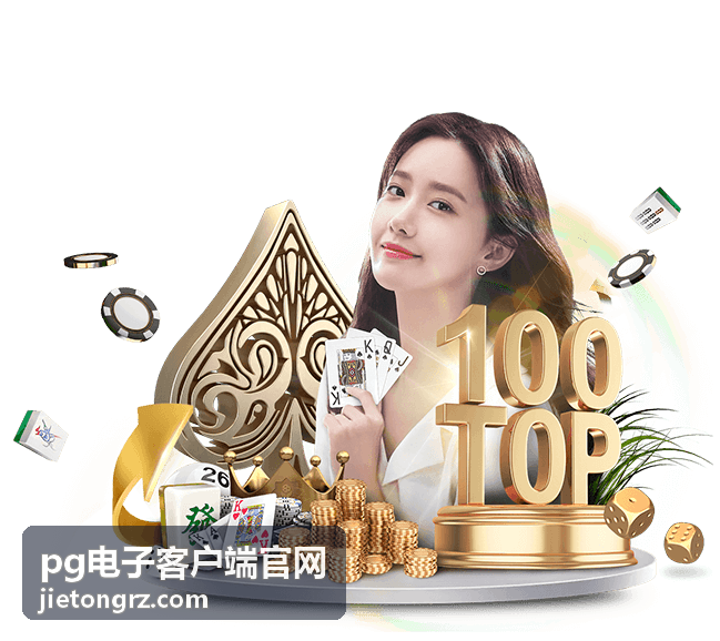 pg电子客户端多倍彩金玩法攻略